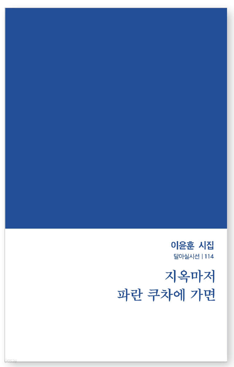 지옥마저 파란 쿠차에 가면