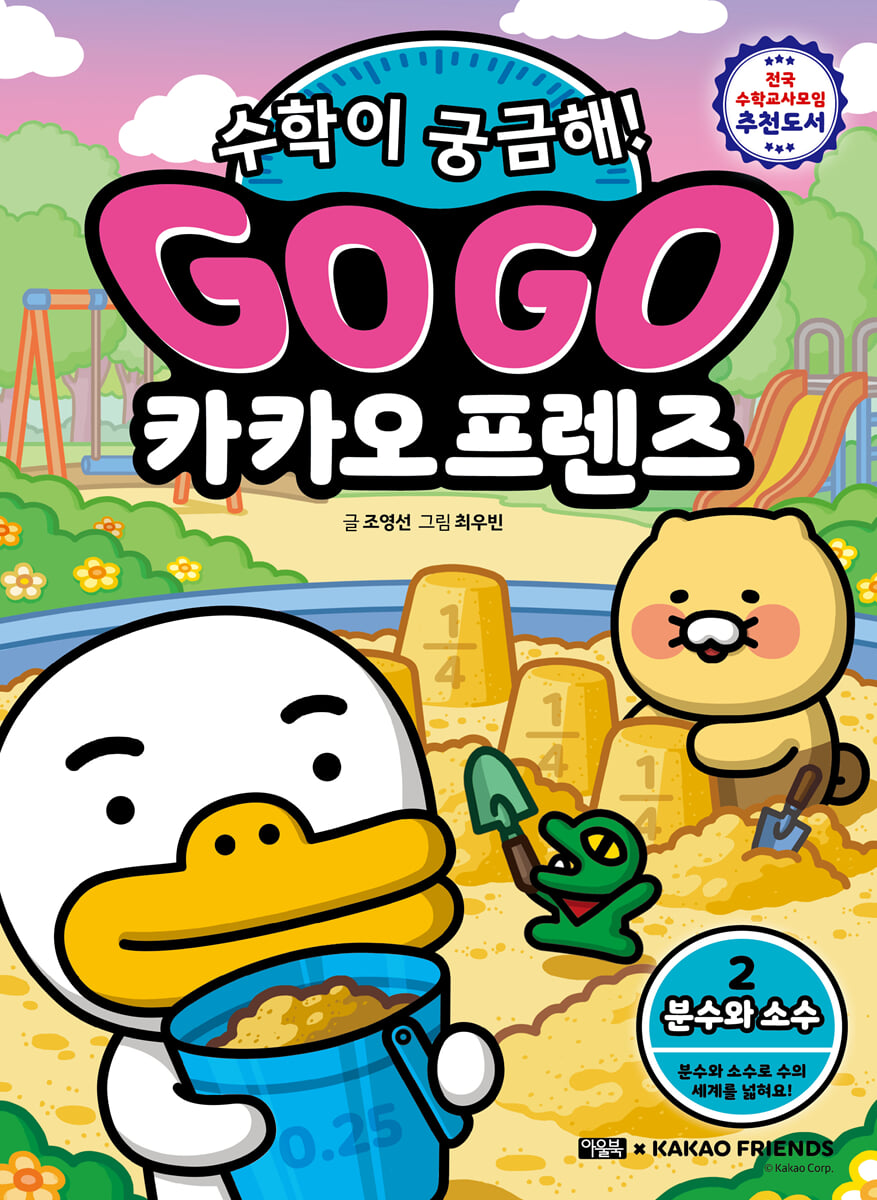 Go Go 카카오프렌즈 수학이 궁금해! 2