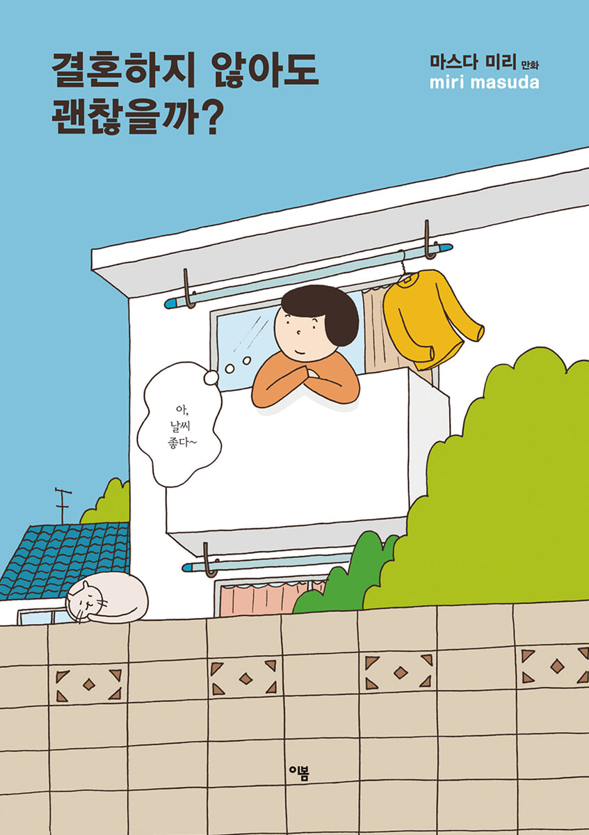 결혼하지 않아도 괜찮을까?