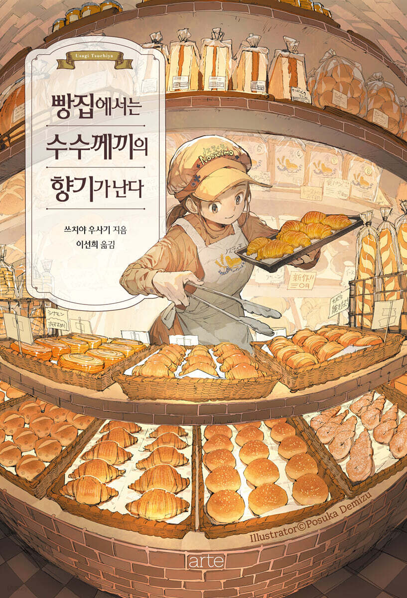 빵집에서는 수수께끼의 향기가 난다