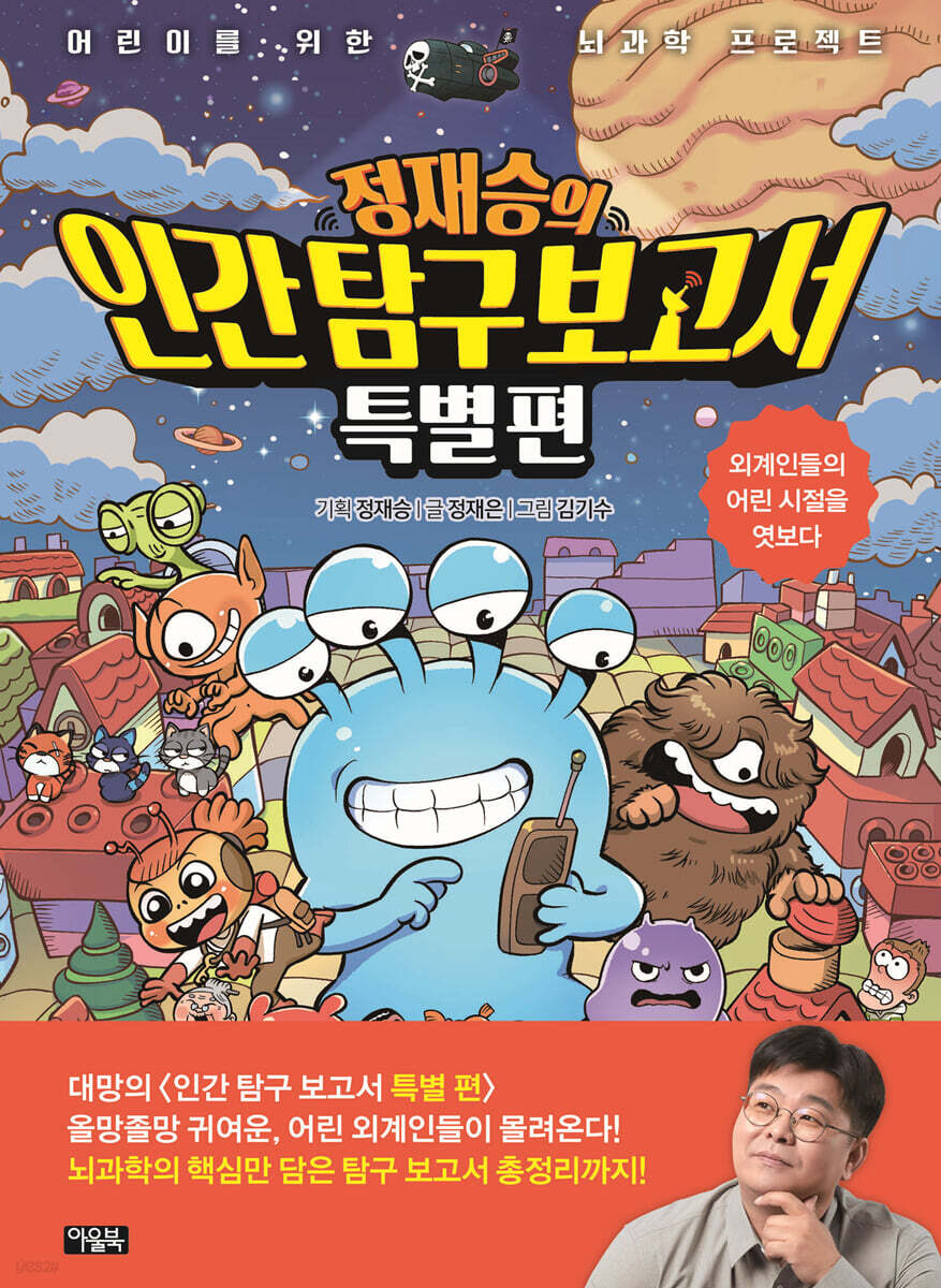 정재승의 인간 탐구 보고서 특별편