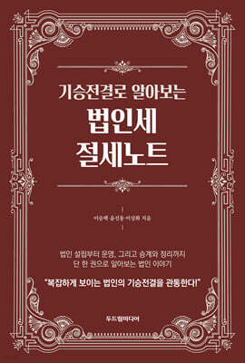 기승전결로 알아보는 법인세 절세노트