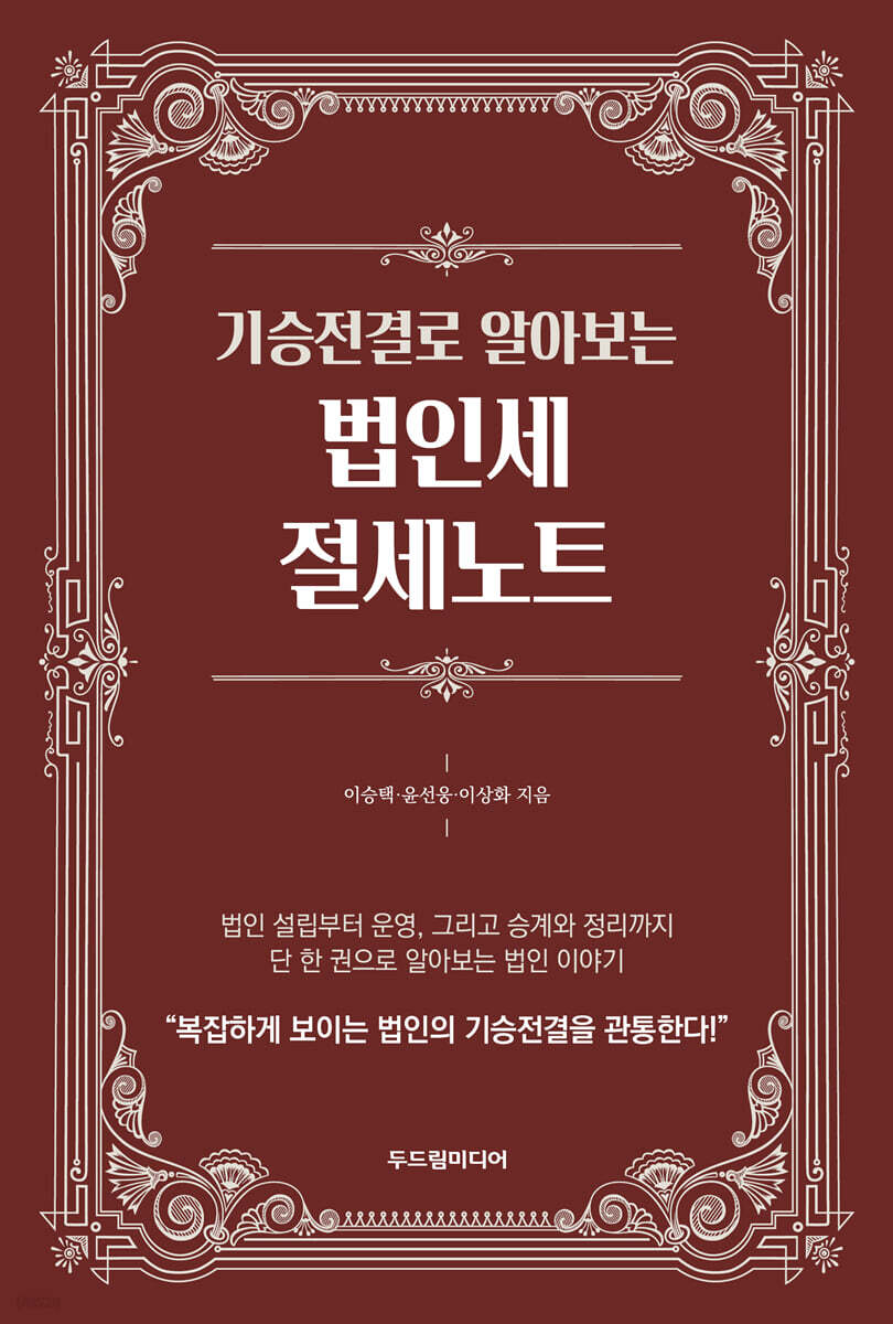 기승전결로 알아보는 법인세 절세노트