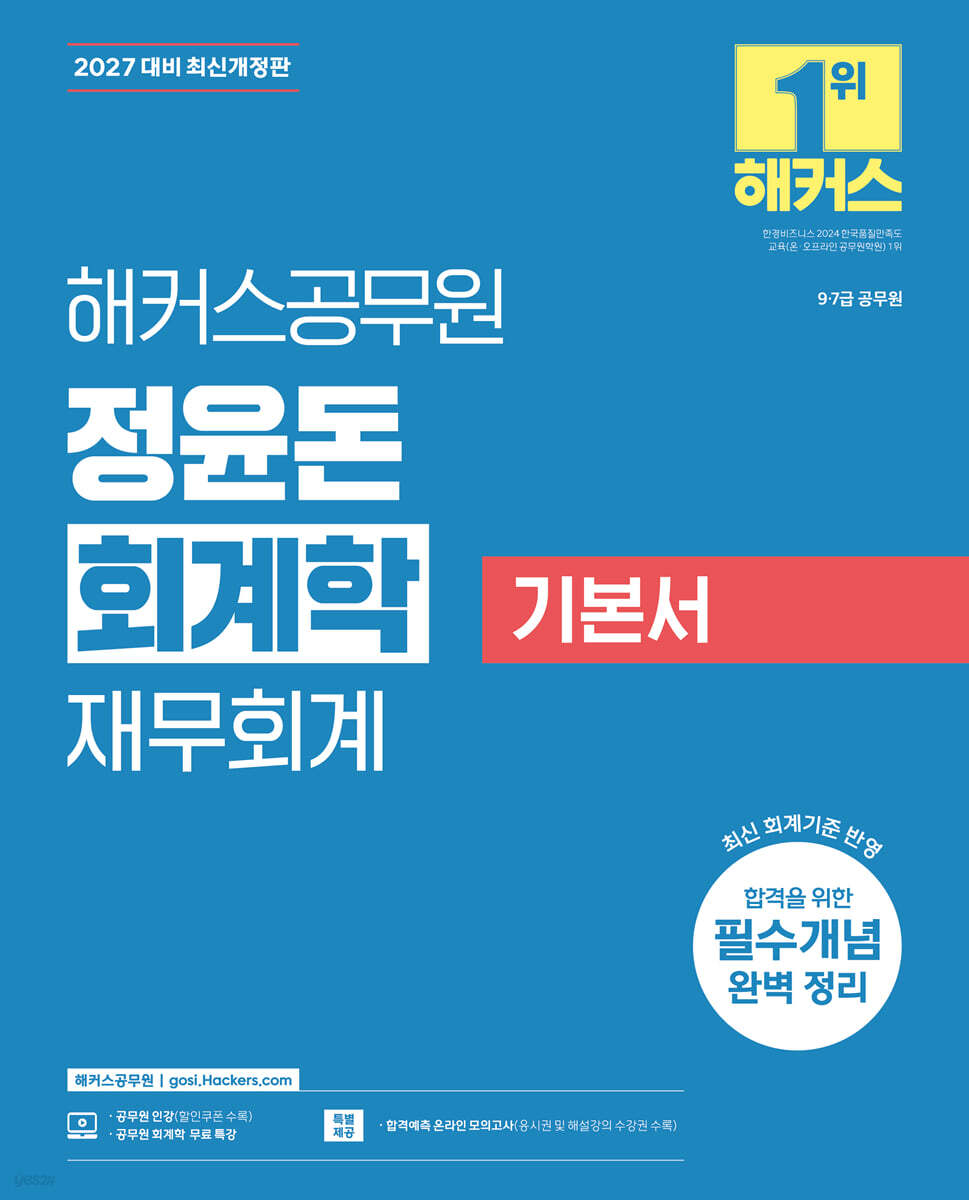 2027 해커스공무원 정윤돈 회계학 재무회계 기본서