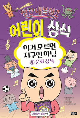 빨간내복야코 어린이 상식 6 문화 상식