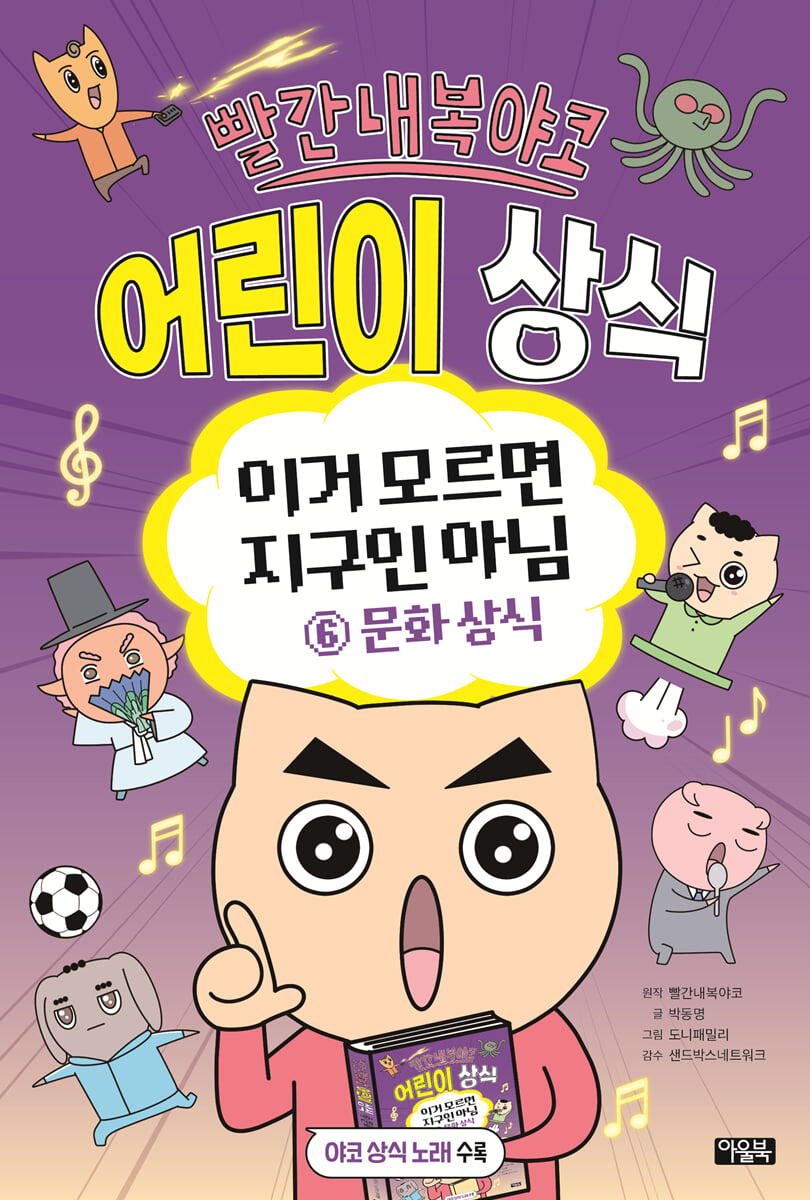 빨간내복야코 어린이 상식 6 문화 상식
