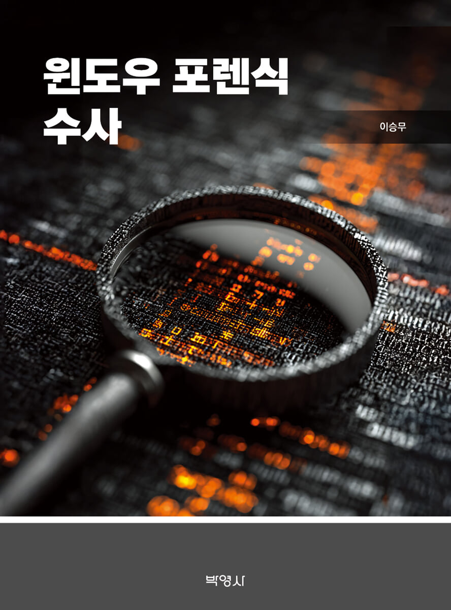 윈도우 포렌식 수사