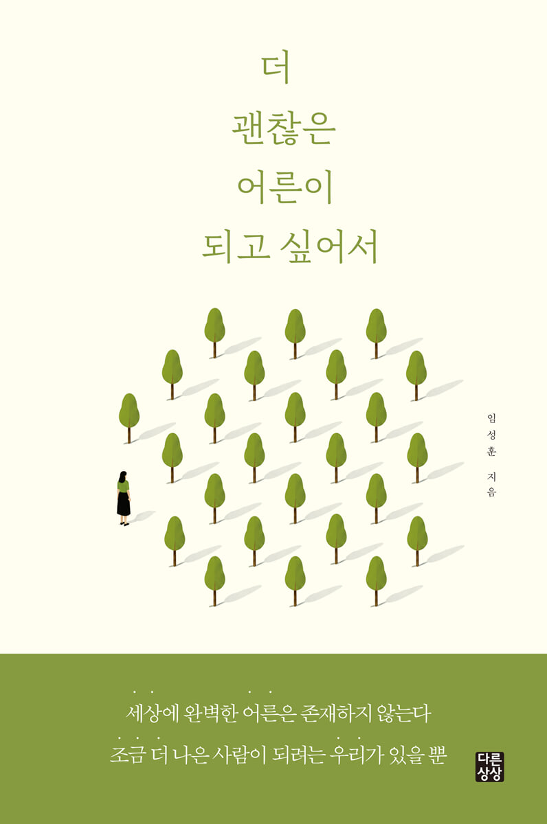 더 괜찮은 어른이 되고 싶어서