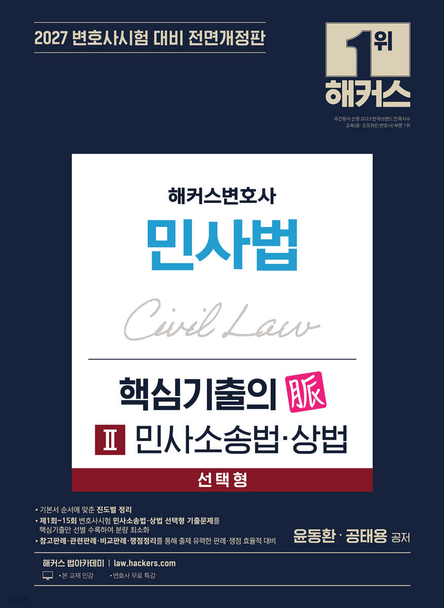 2027 해커스변호사 민사법 선택형 핵심기출의 맥(脈) 2: 민사소송법∙상법