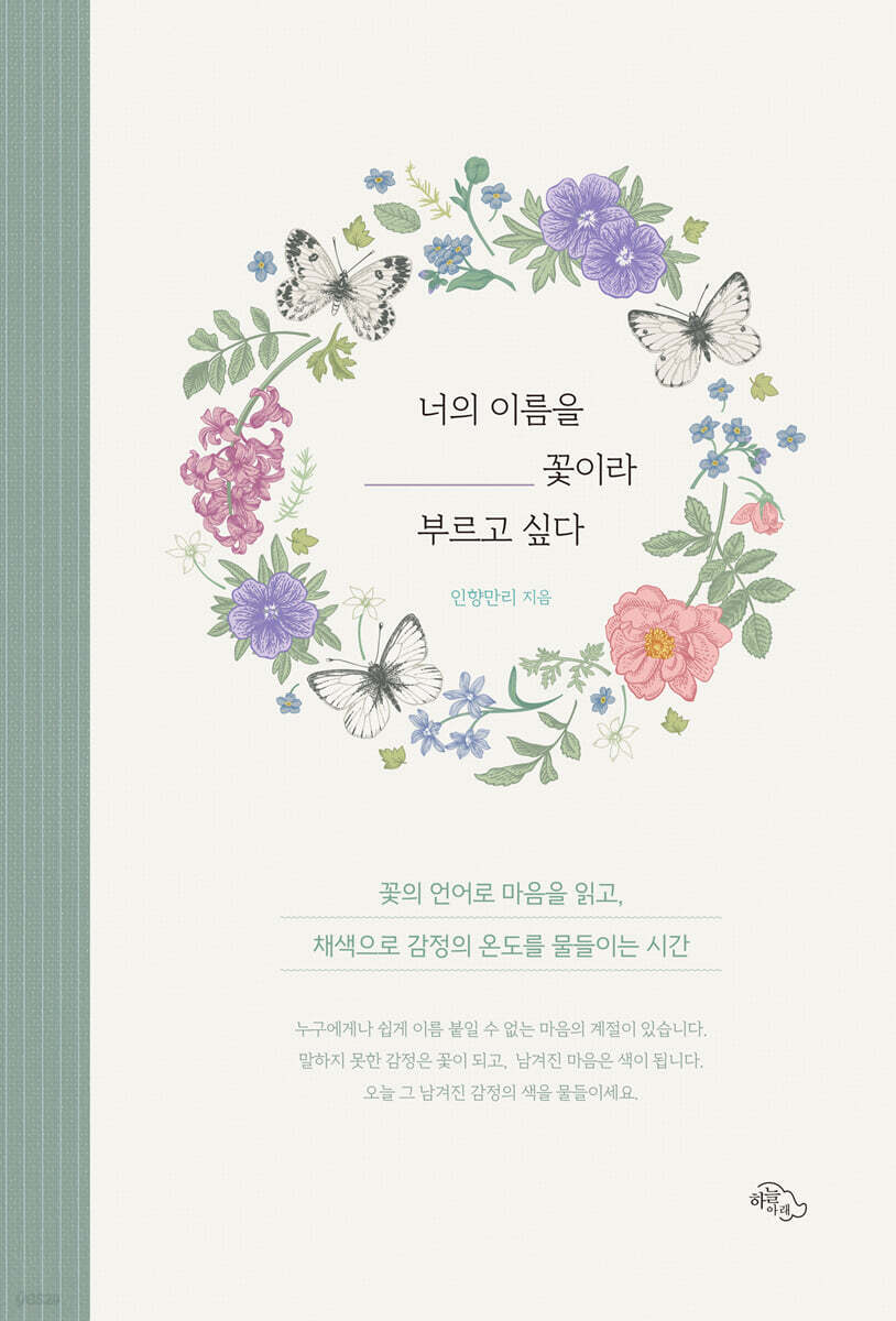 너의 이름을 꽃이라 부르고 싶다