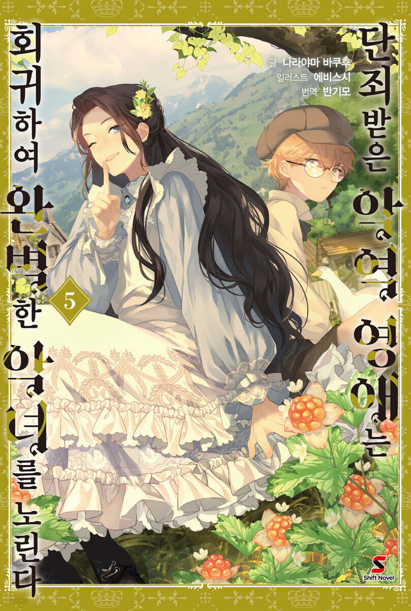 단죄받은 악역 영애는 회귀하여 완벽한 악녀를 노린다 5