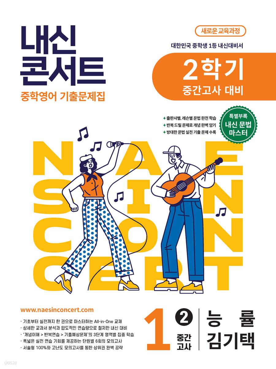 내신콘서트 중학영어 기출문제집 [2학기 중간고사] - 중1영어 능률 김기택 (2026년)