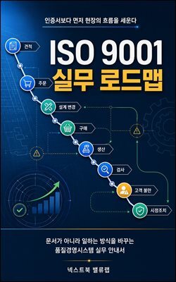 ISO 9001 실무 로드맵