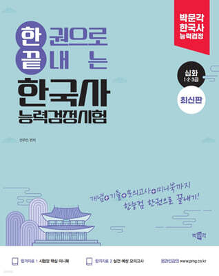 박문각 한권으로 끝내는 한국사능력검정시험 심화(1·2·3급)
