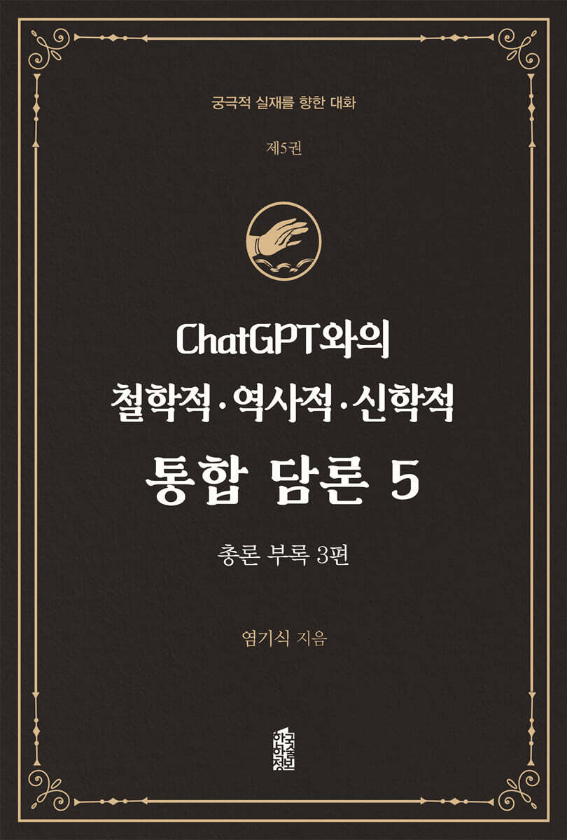ChatGPT와의 철학적.역사적.신학적 통합 담론 5