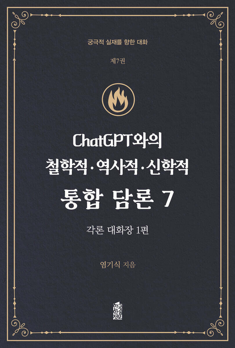 ChatGPT와의 철학적.역사적.신학적 통합 담론 7