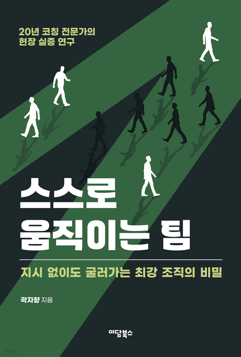 스스로 움직이는 팀