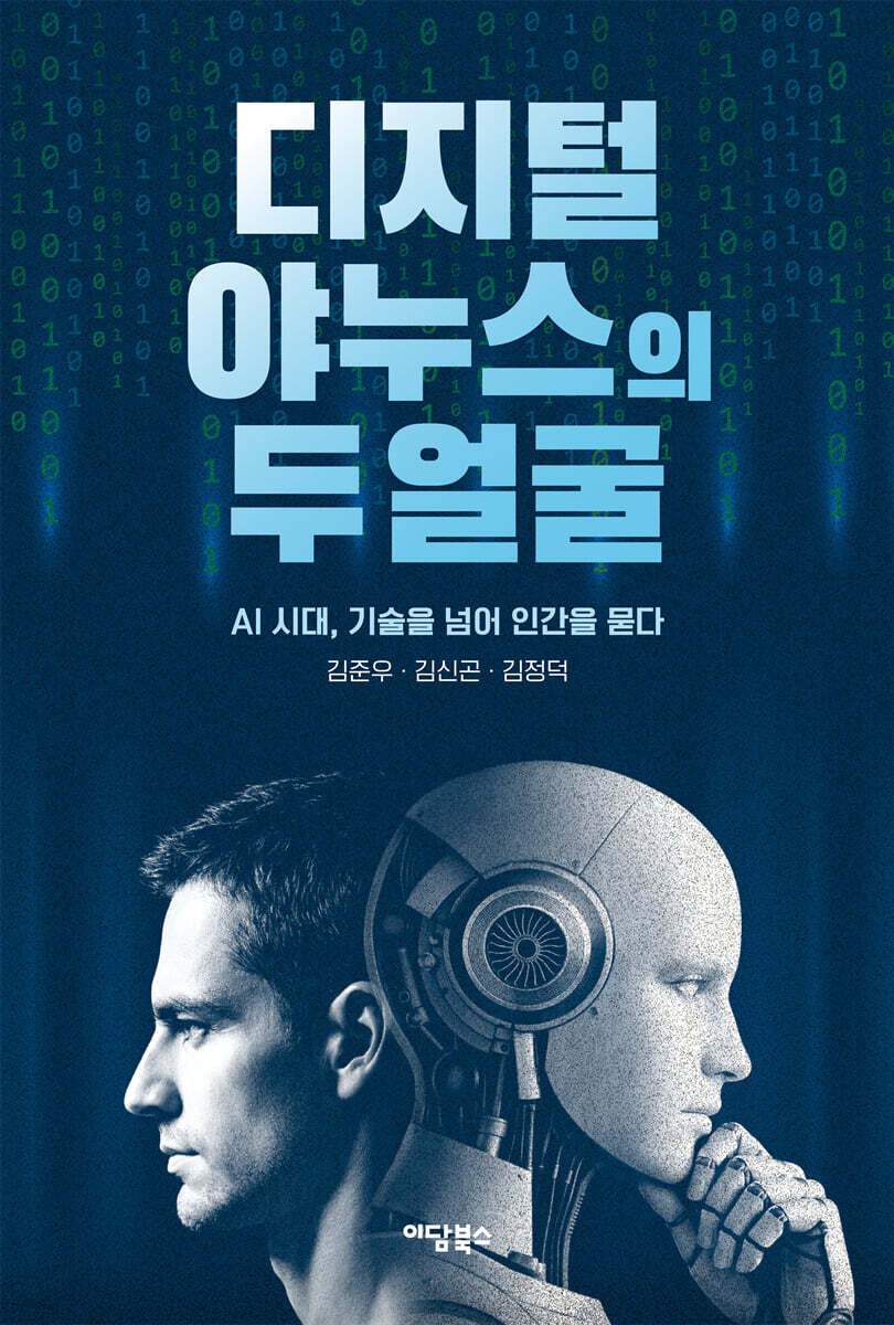 디지털 야누스의 두 얼굴