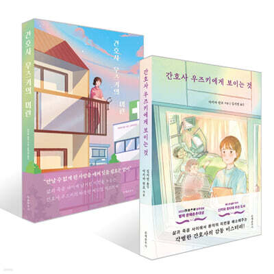 간호사 우즈키의 미련 + 간호사 우즈키에게 보이는 것 세트
