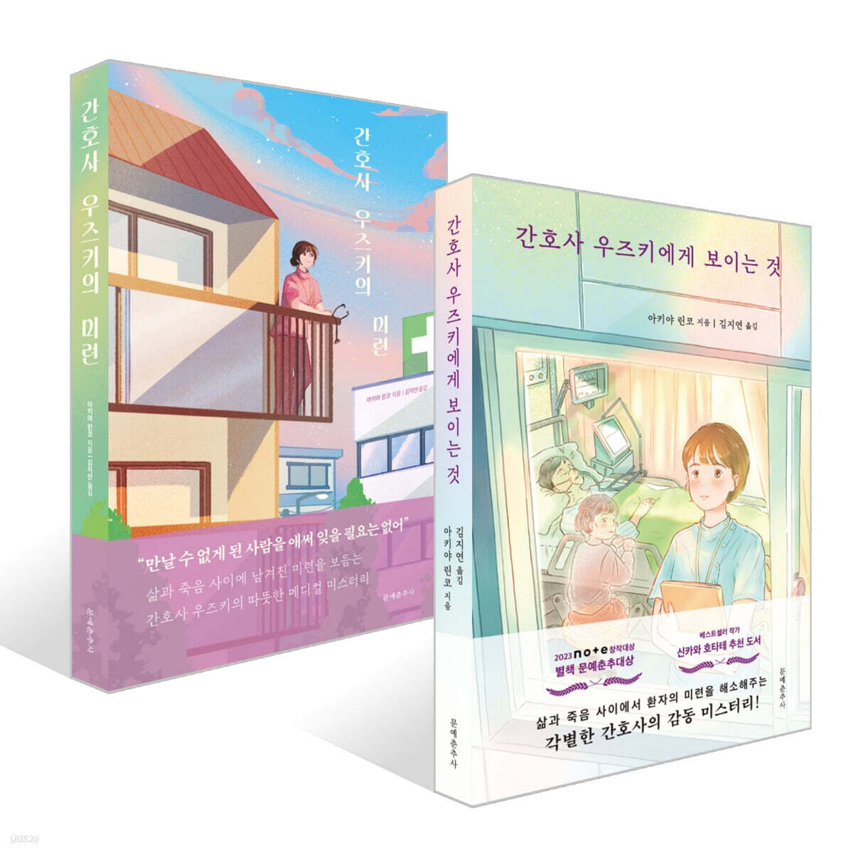 간호사 우즈키의 미련 + 간호사 우즈키에게 보이는 것 세트