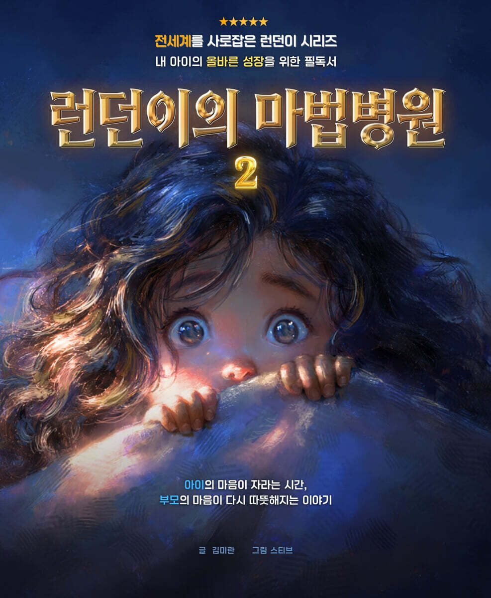 런던이의 마법병원 2