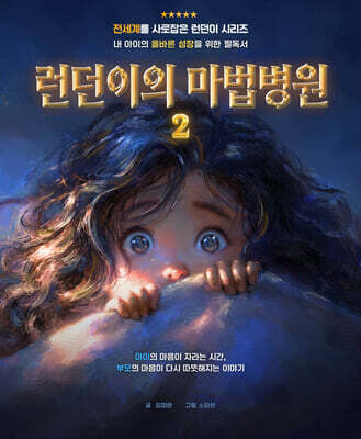 런던이의 마법병원 2