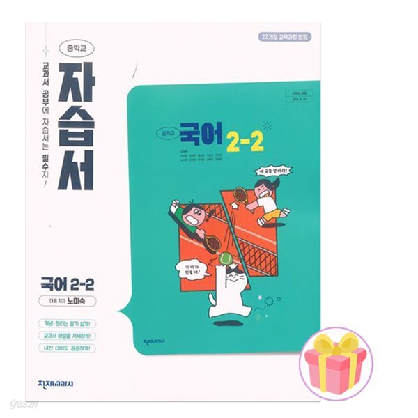 천재교육 중학교 국어 2-2 자습서 중등 2학년 2학기 노미숙 중2