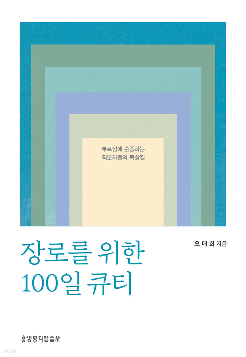 장로를 위한 100일 큐티