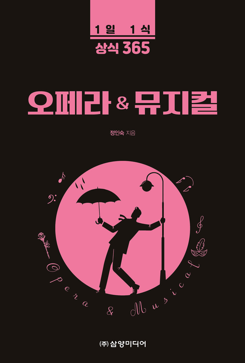 1일 1식 상식 365 오페라 & 뮤지컬