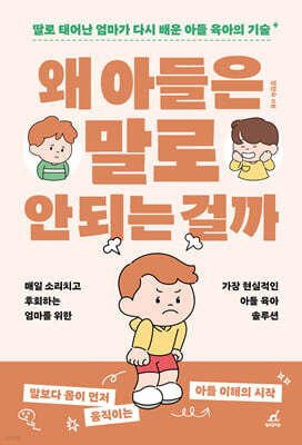 왜 아들은 말로 안 되는 걸까