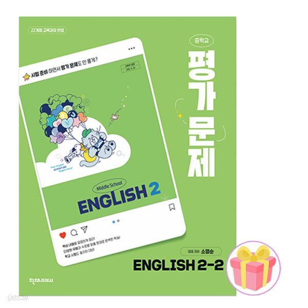 천재교육 중학교 영어 2-2 평가문제집 중등 2학년 2학기 소영순 중2