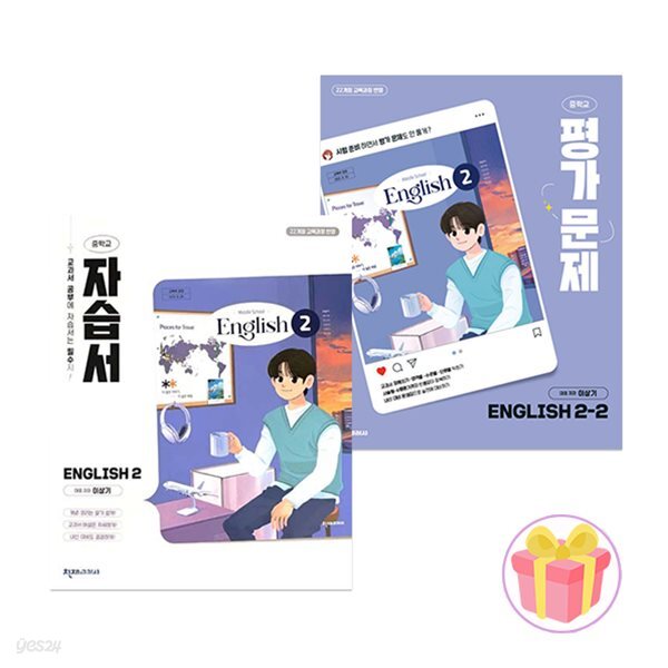 천재교육 중학교 영어 2 자습서 + 2-2 평가문제집 세트 중등 2학년 2학기 이상기 전2권 중2