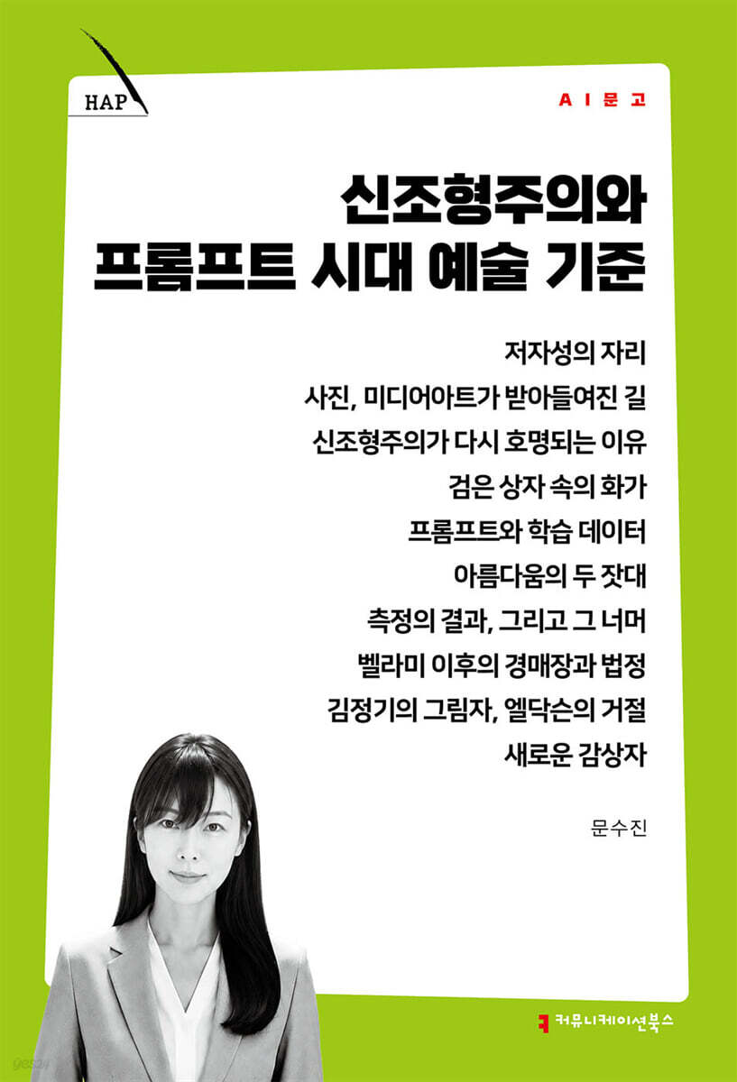 신조형주의와 프롬프트 시대 예술 기준