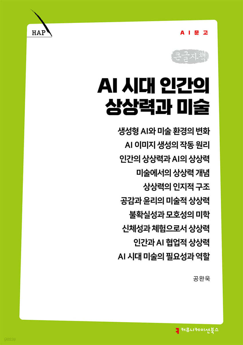 AI 시대 인간의 상상력과 미술 (큰글자책)