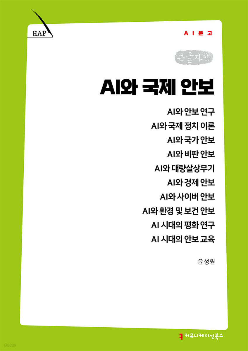 AI와 국제 안보 (큰글자책)