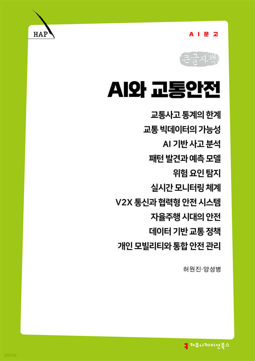 AI와 교통안전 (큰글자책)
