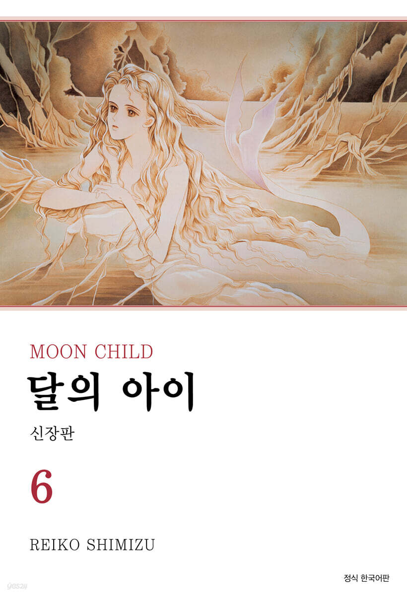 달의 아이 신장판 6
