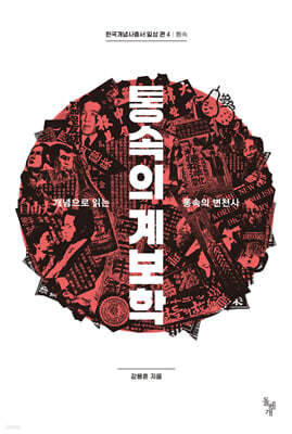 통속의 계보학