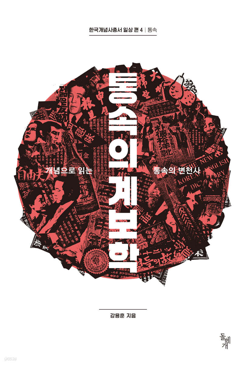 통속의 계보학