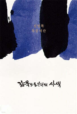 감옥으로부터의 사색 [제3판]