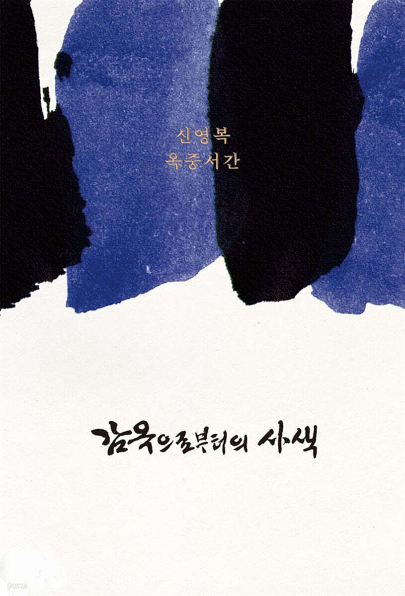 감옥으로부터의 사색 [제3판]