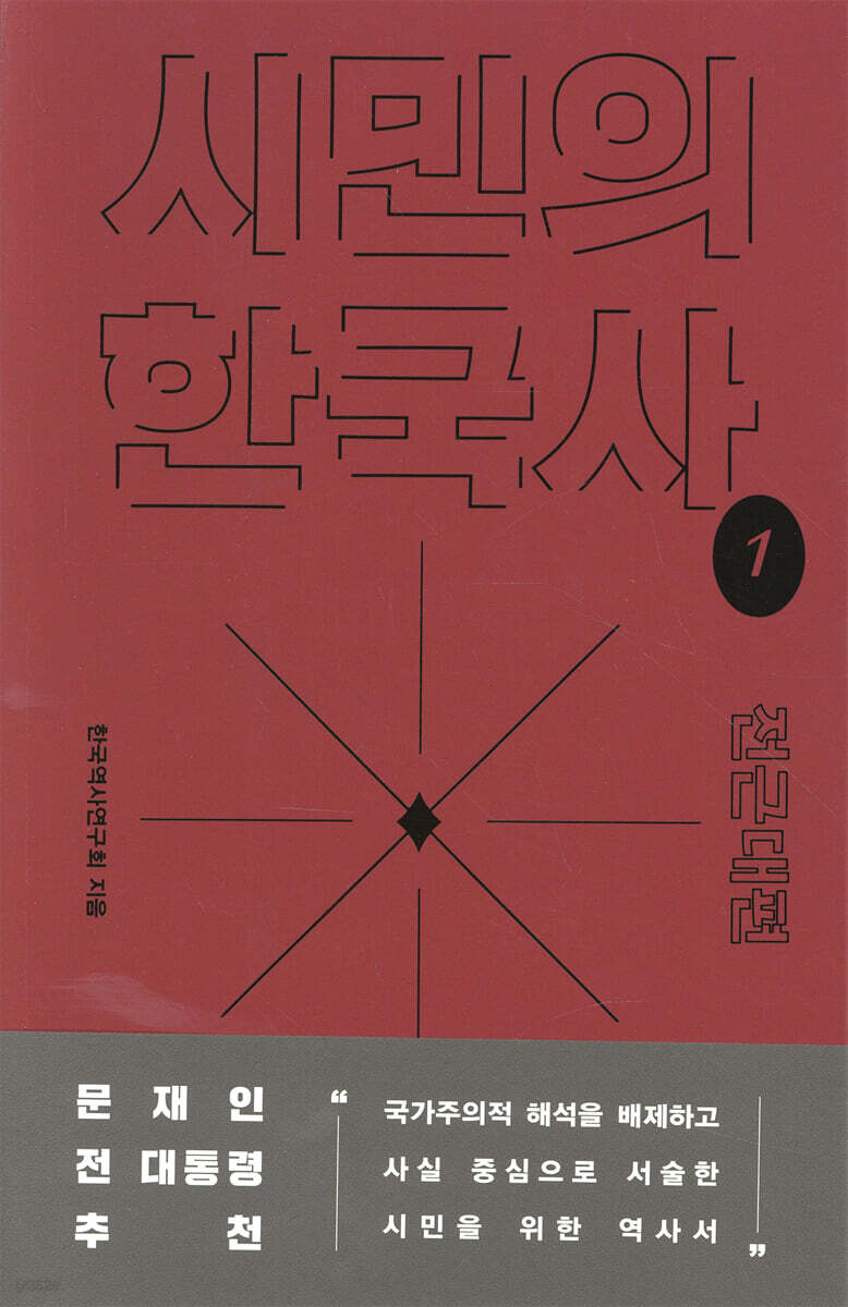 시민의 한국사 1