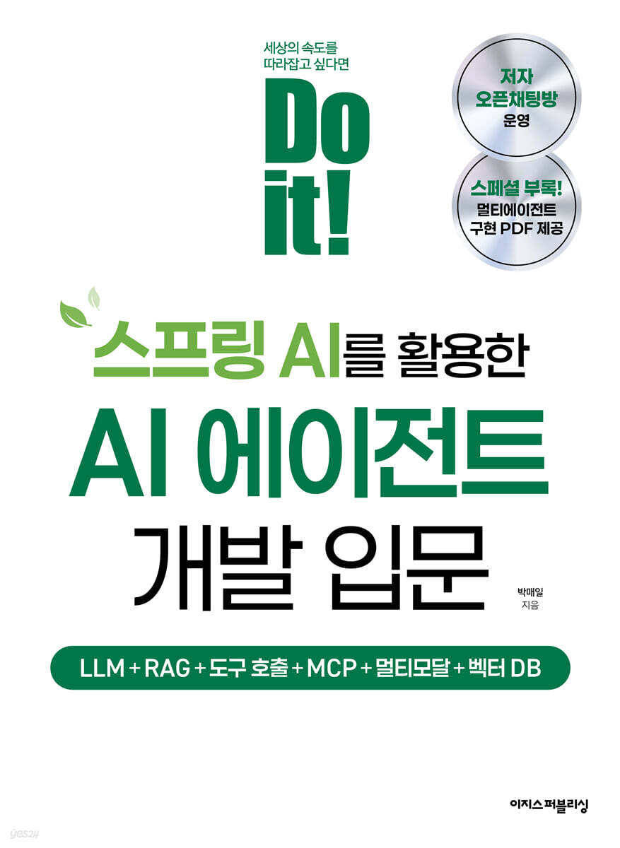 Do it! 스프링 AI를 활용한 AI 에이전트 개발 입문
