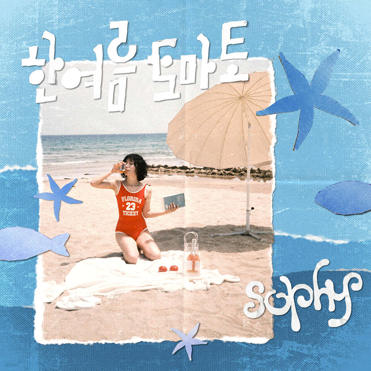 소피 (sophy) - 한여름 토마토