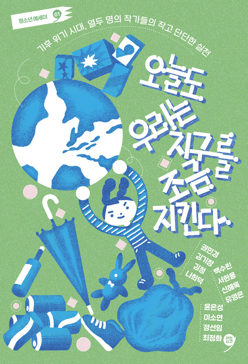 오늘도 우리는 지구를 조금 지킨다