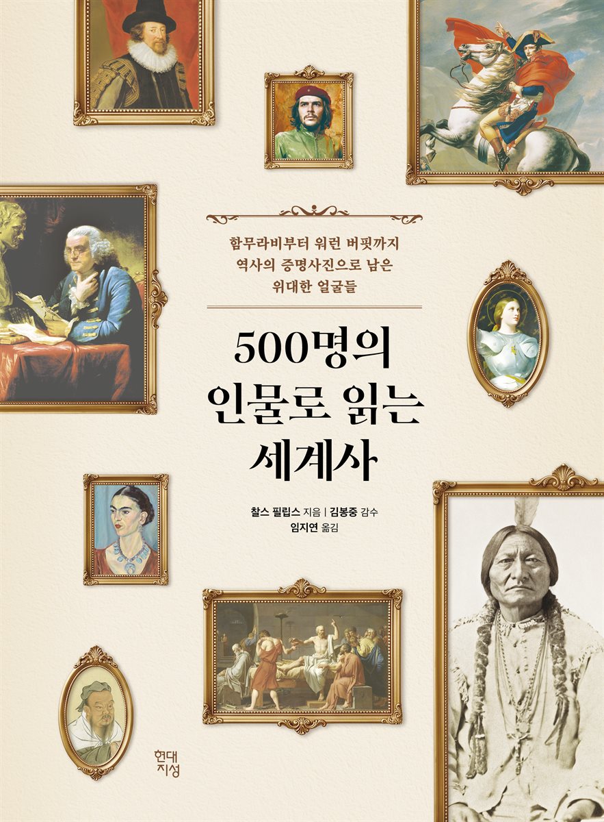 500명의 인물로 읽는 세계사