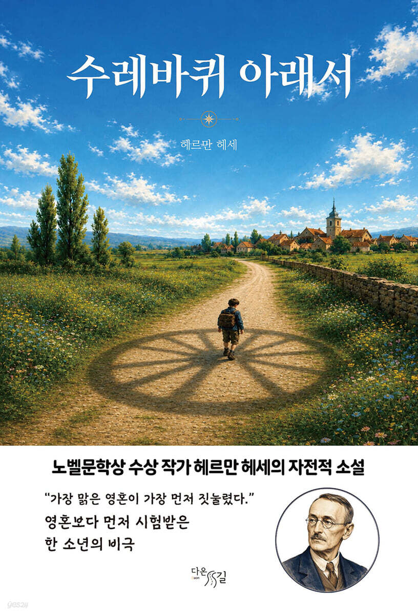 수레바퀴 아래서