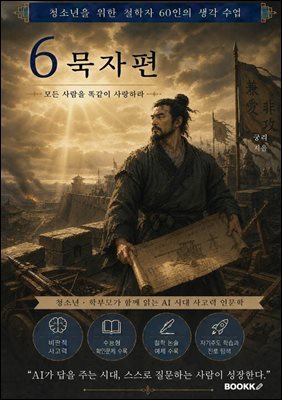 청소년을 위한 철학자 60인의 생각수업 6 묵자편