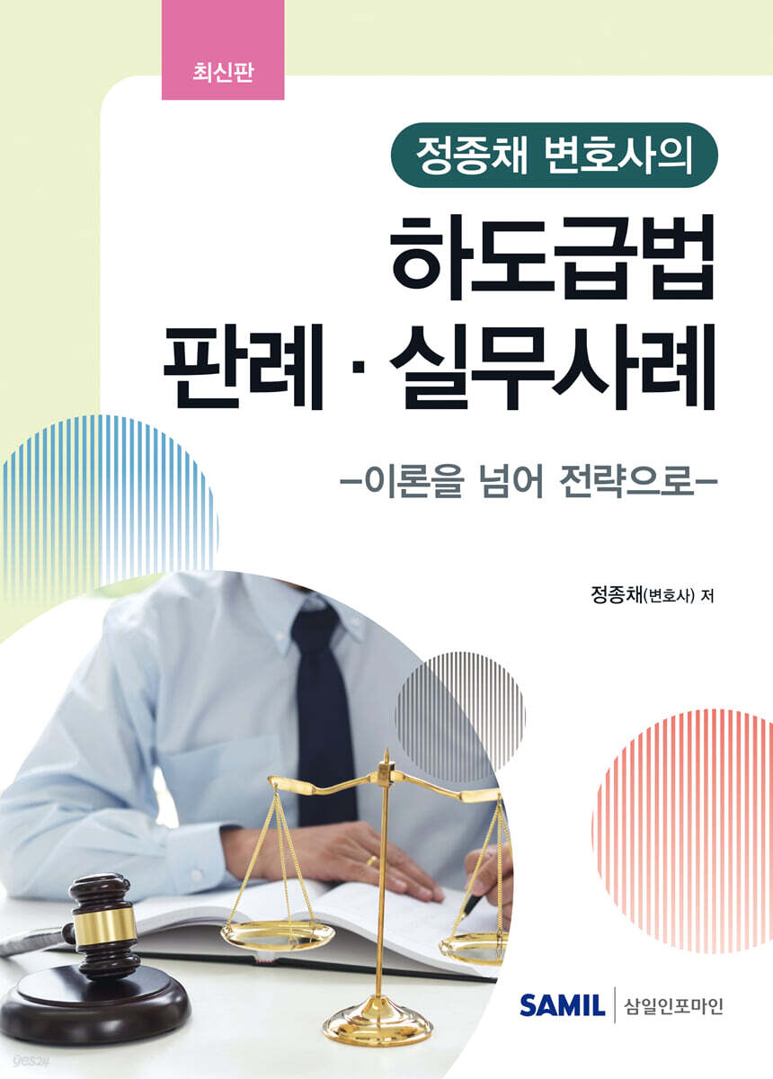 정종채 변호사의 하도급법 판례 실무사례