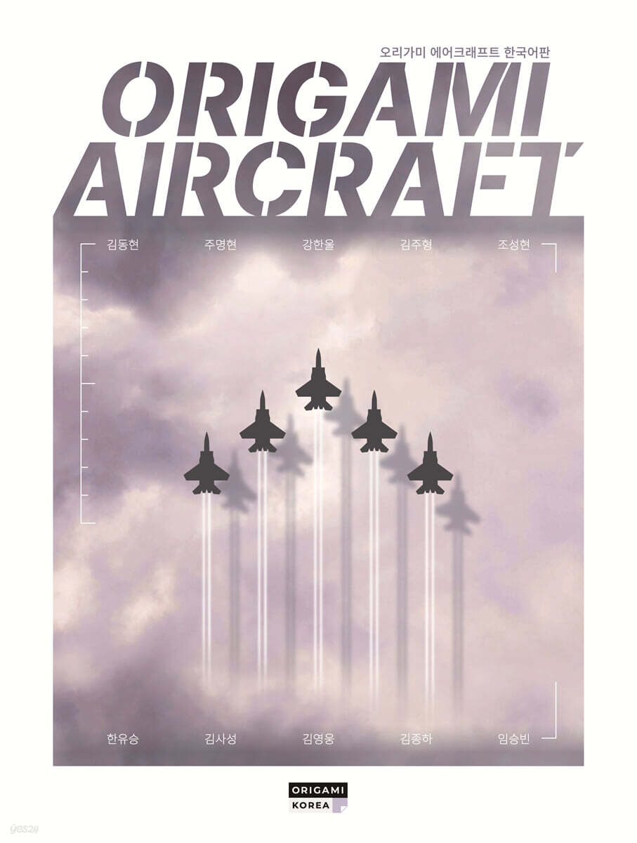 Origami Aircraft - 오리가미 에어크래프트 한국어판
